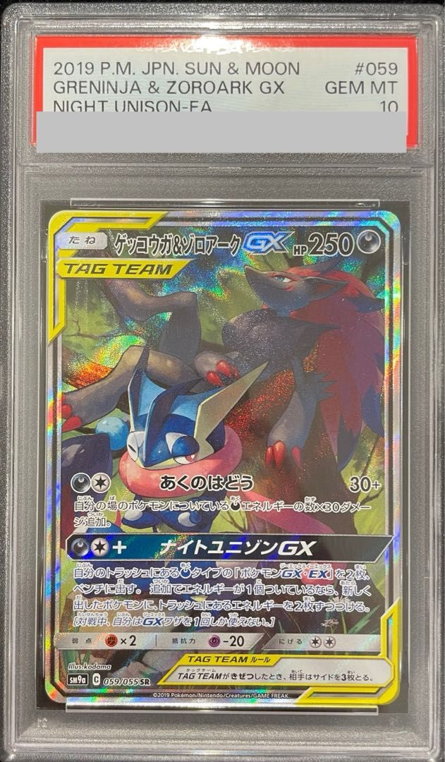 PSA10】ゲッコウガ＆ゾロアークGX SR 059/055 1枚 - メルカリ