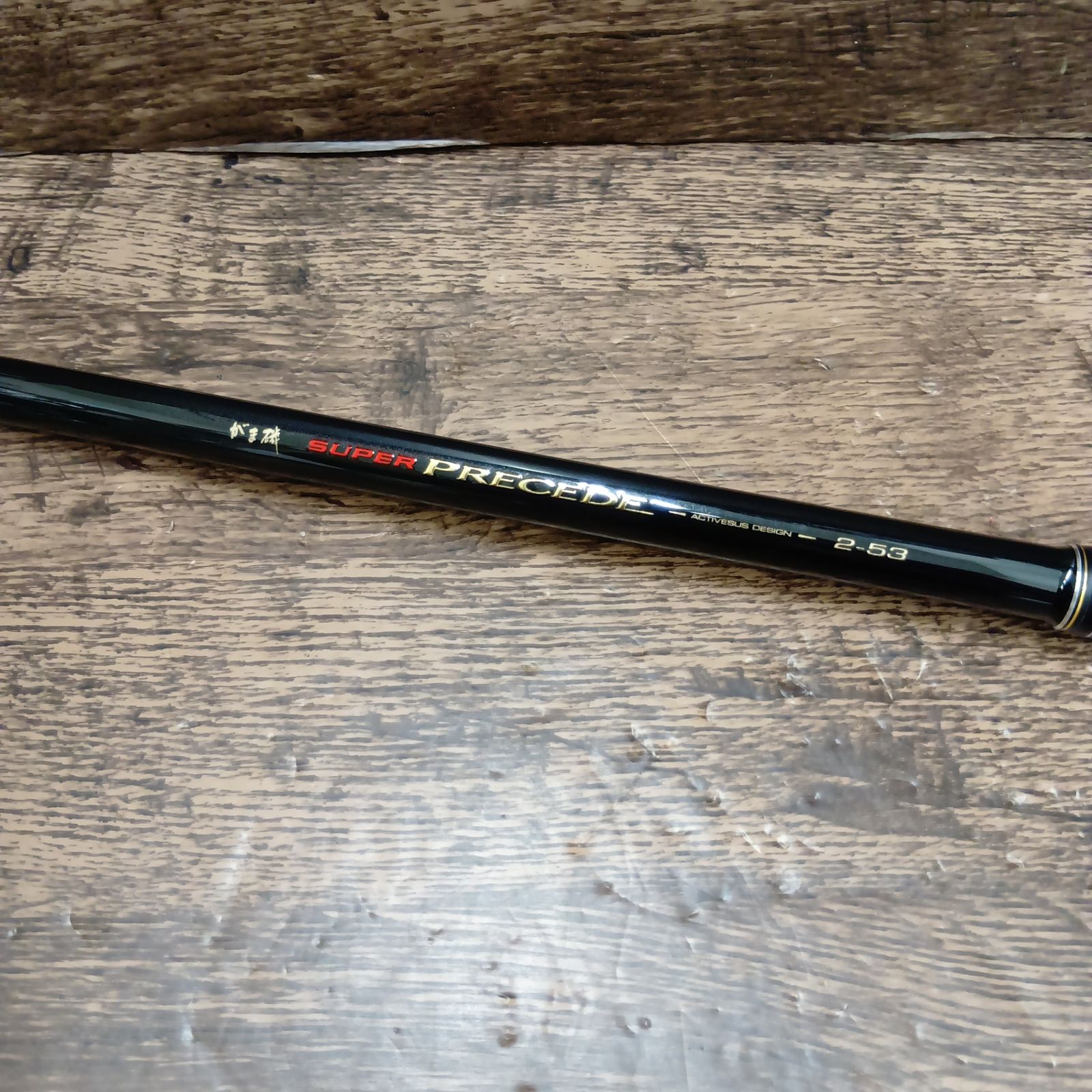 がま磯スーパープレシード 2-50｜＠ベリーネット 日本最大新品中古釣具 が