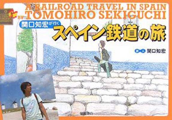 関口知宏が行くスペイン鉄道の旅 - メルカリ