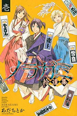 ノラガミ拾遺集 壱 (講談社コミックス月刊マガジン) - メルカリ