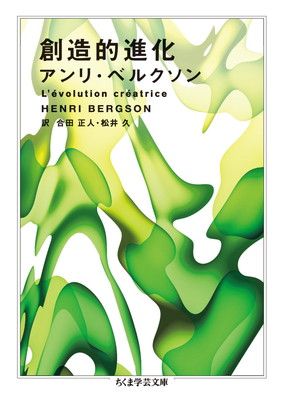 創造的進化 (ちくま学芸文庫 ヘ 5-3) - メルカリ