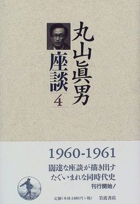 丸山眞男座談〈4〉1960−1961 - メルカリ