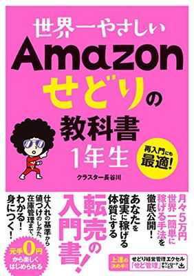 世界一やさしい Amazon せどりの教科書 1年生 - メルカリ