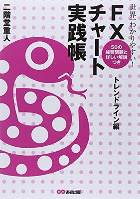 世界一わかりやすい! FXチャート実践帳 〈トレンドライン編〉 - メルカリ