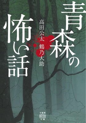 青森の怖い話 (竹書房怪談文庫 HO 668) - メルカリ