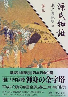 巻三 (源氏物語) - メルカリ
