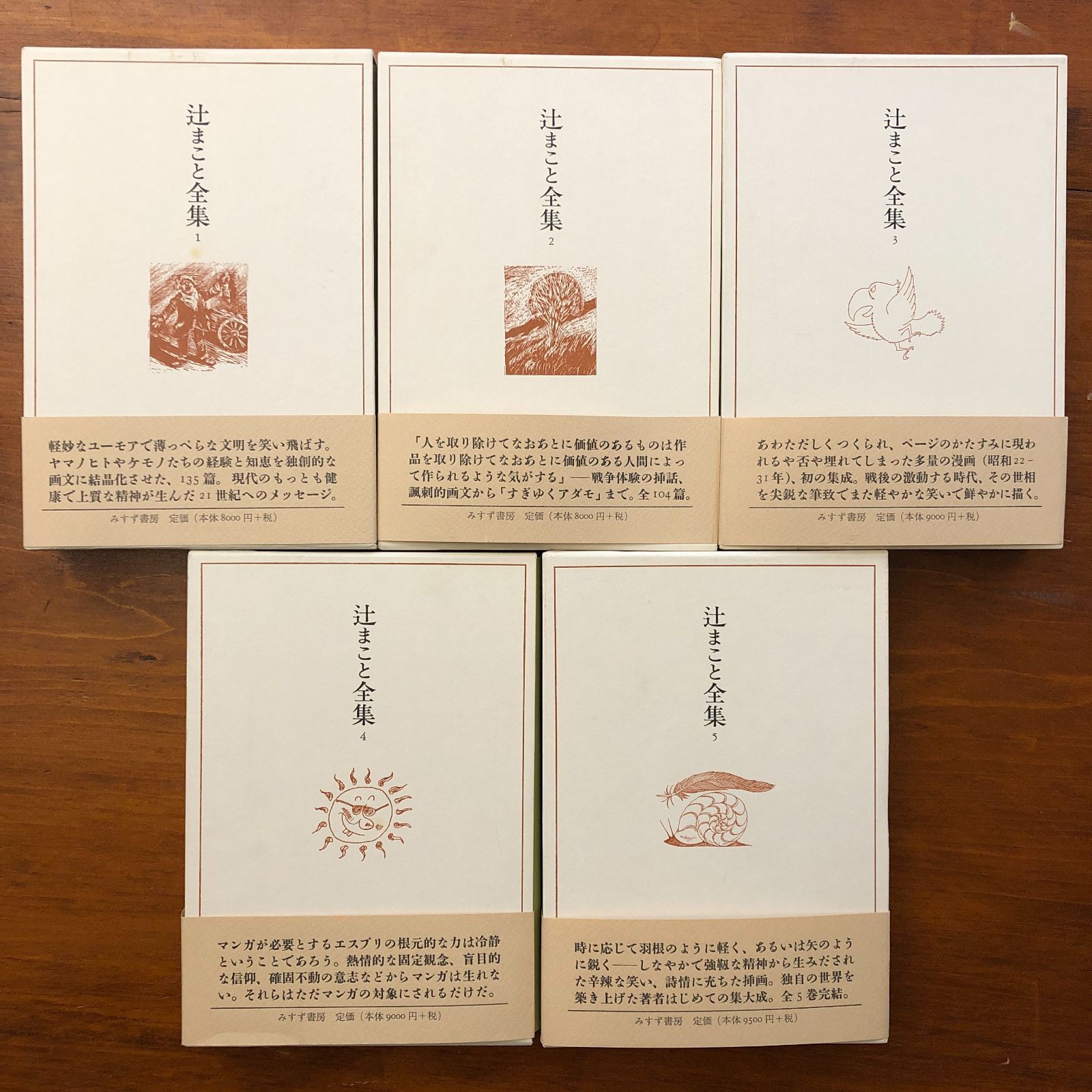 辻まこと全集 本巻5冊揃い 辻まこと みすず書房 1999年12月17日発行