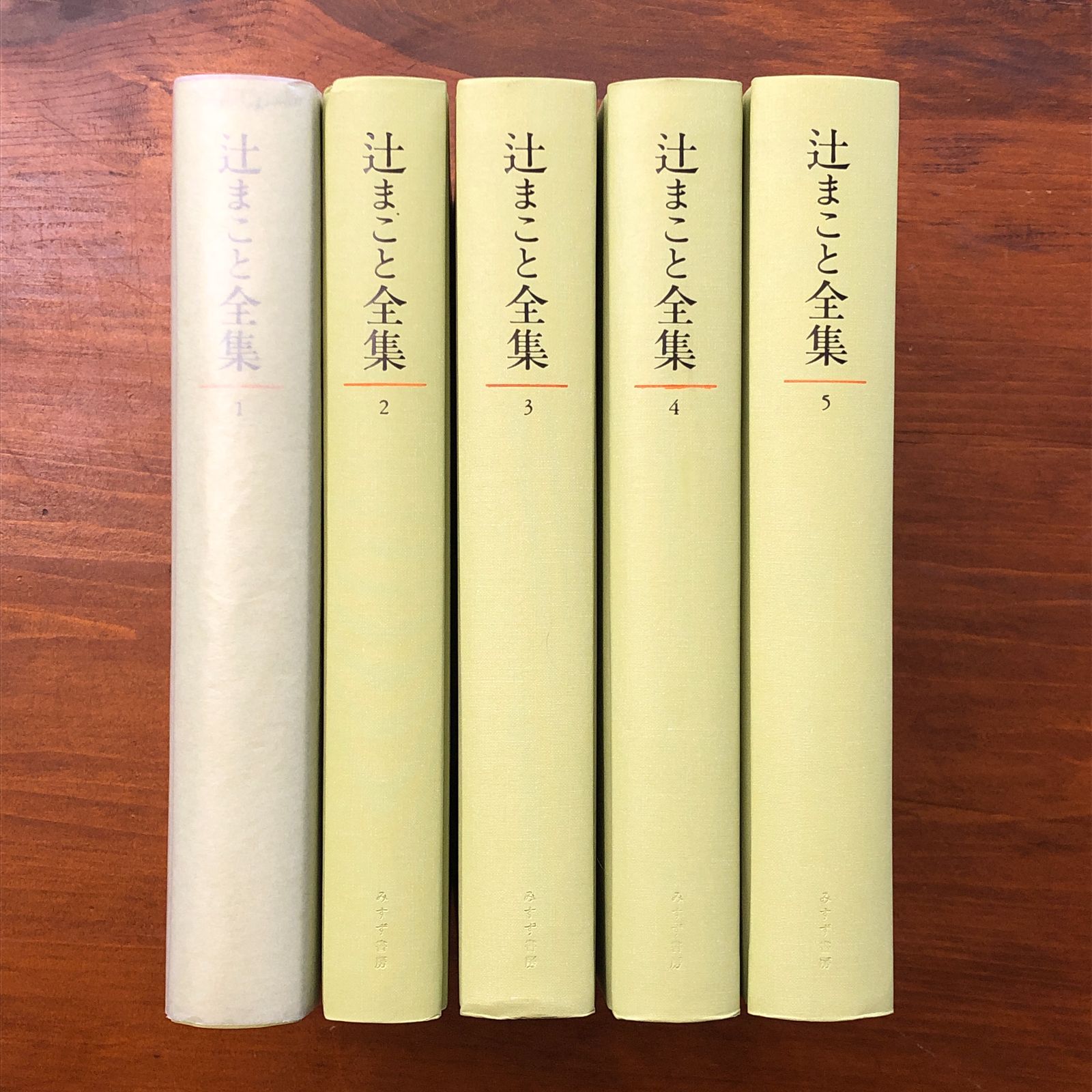 辻まこと全集 本巻5冊揃い 辻まこと みすず書房 1999年12月17日発行