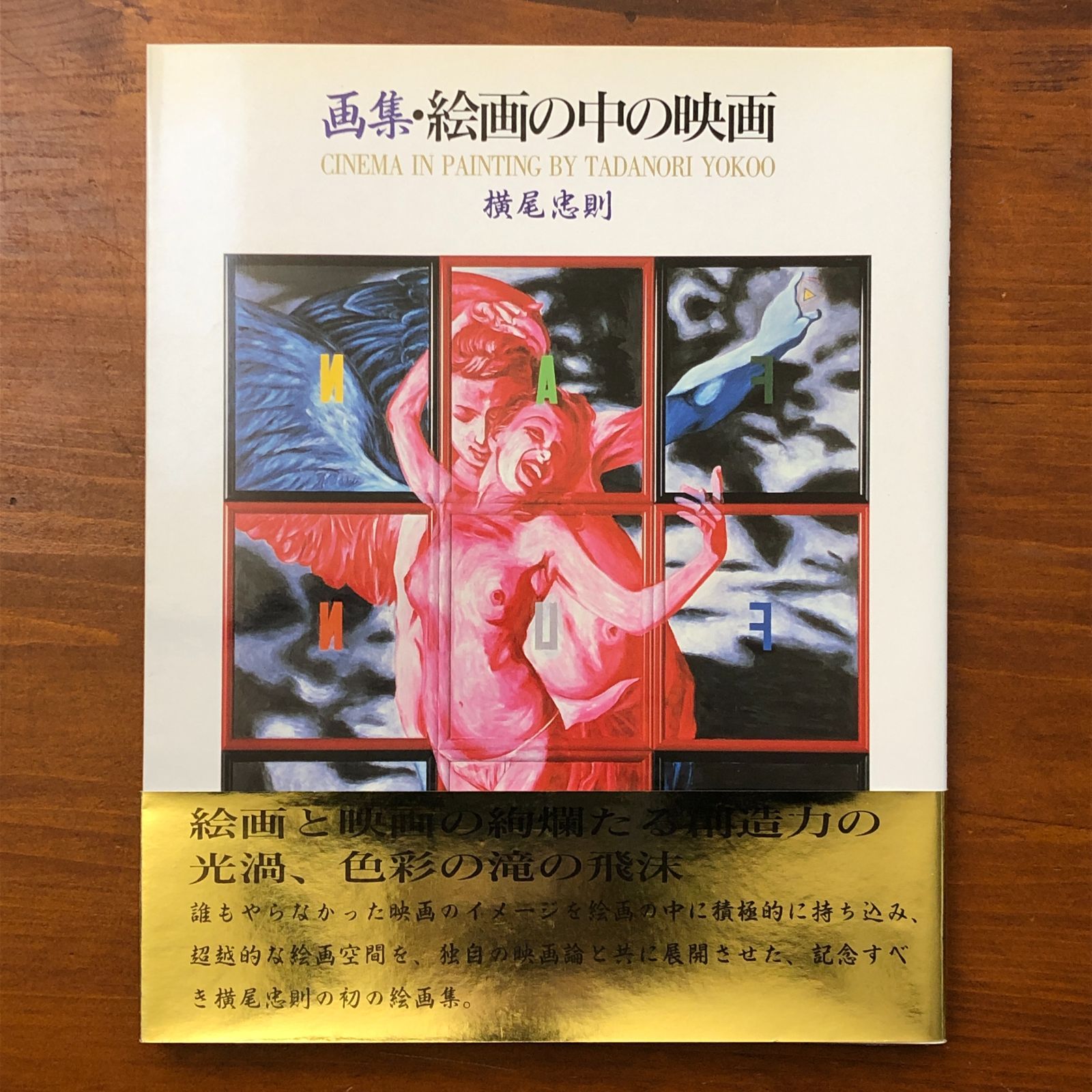 画集 絵画の中の映画 横尾忠則 ビクター音楽産業株式会社 1992年10月10