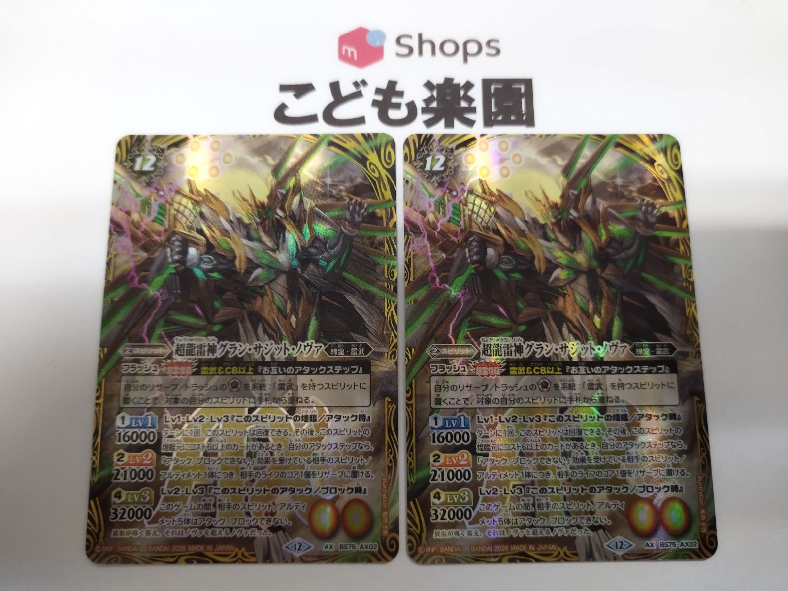バトスピ 超龍雷神グラン・サジット・ノヴァ AX BS75-AX02 2枚 - メルカリ