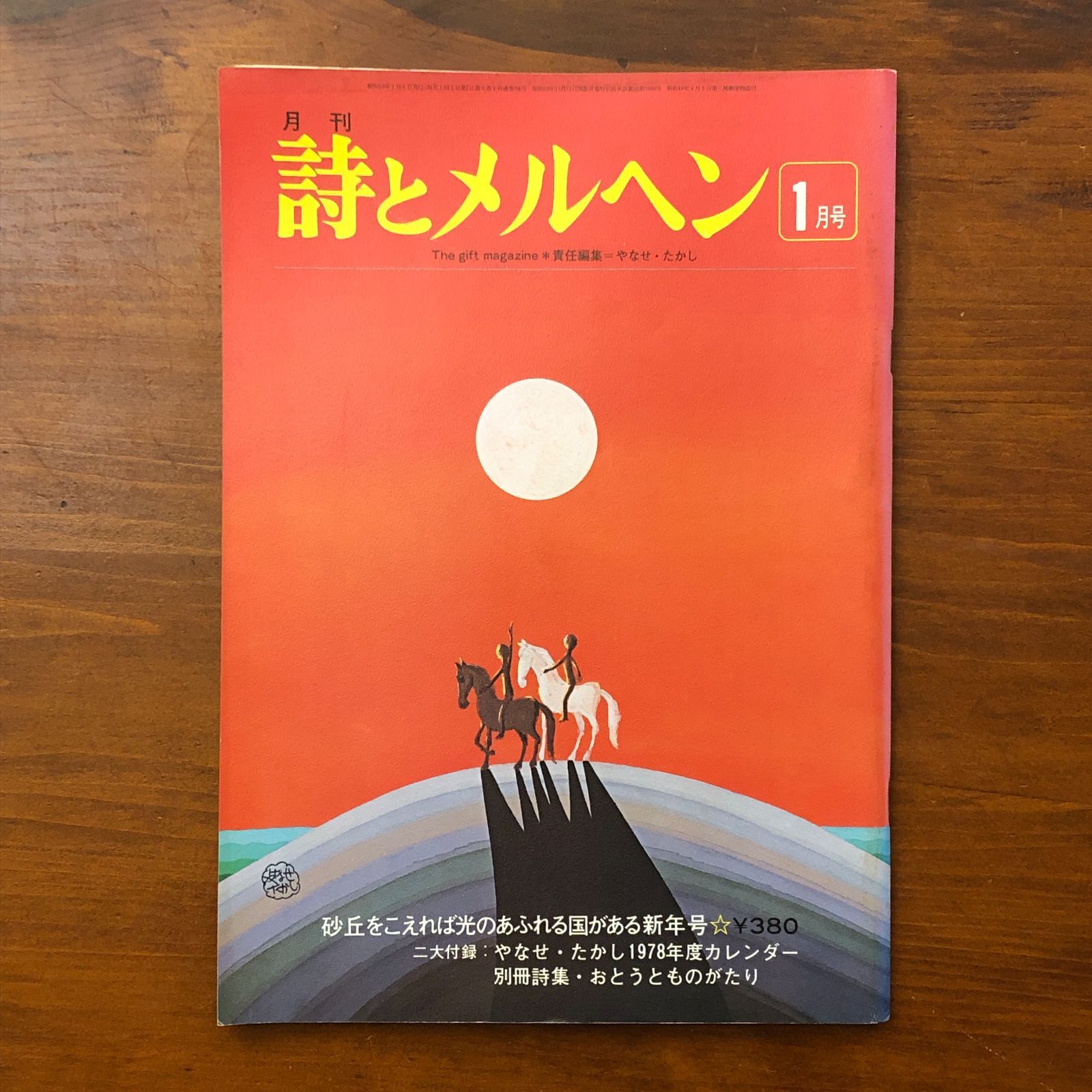 月刊 詩とメルヘン 第六巻第一号 一月号 1978年 砂丘をこえれば光の