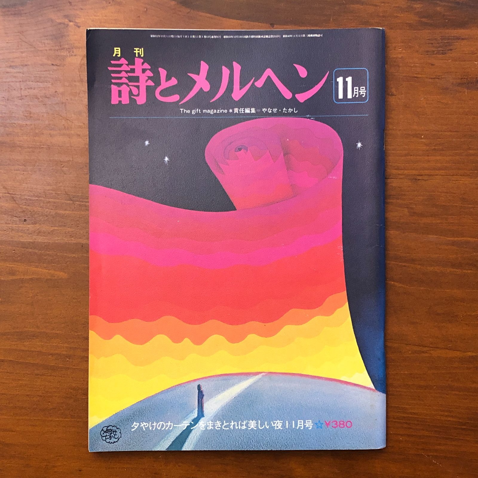 月刊 詩とメルヘン 第5巻第12号 1977年11月号 タやけのカーテンをまき