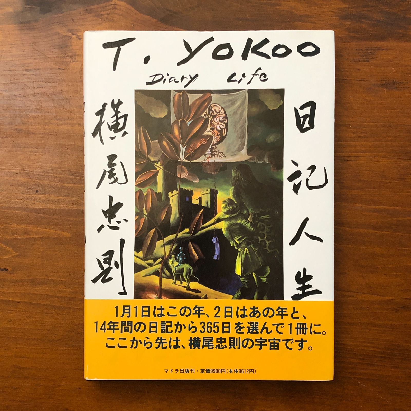 横尾忠則日記人生 横尾忠則 日記人生 | 1982-1995 ⁄ : ｜ 帯付き 