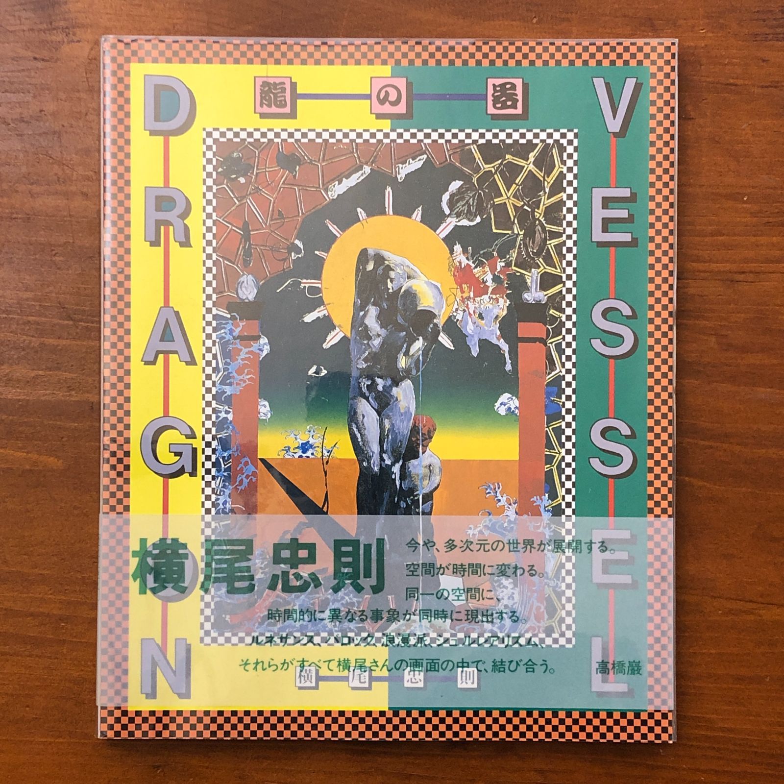 DRAGON VESSEL 龍の器 横尾忠則 PARCO出版局 1990年2月6日 第1刷