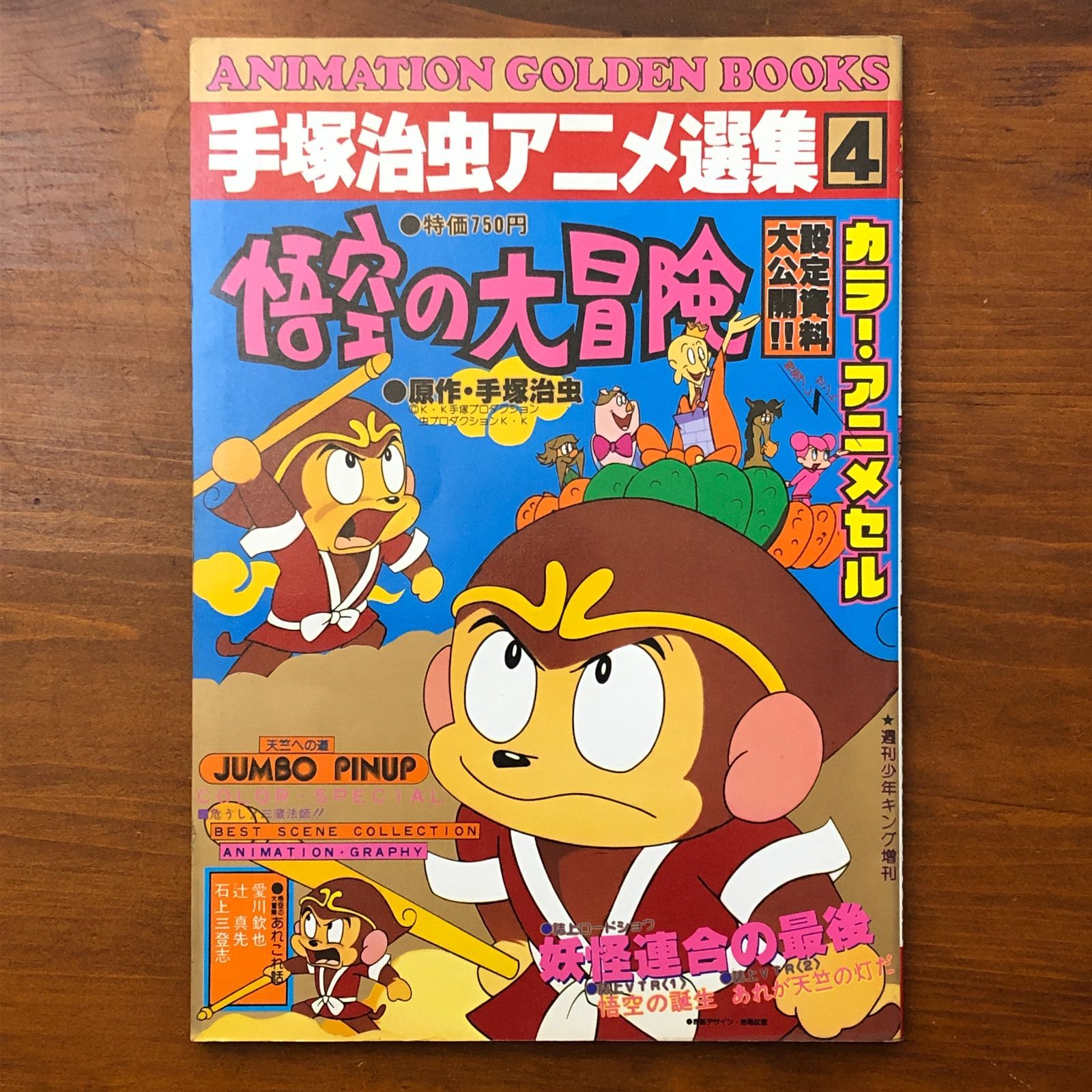 手塚治虫アニメ選集4 悟空の大冒険 カラー・アニメセル付属 設定資料大