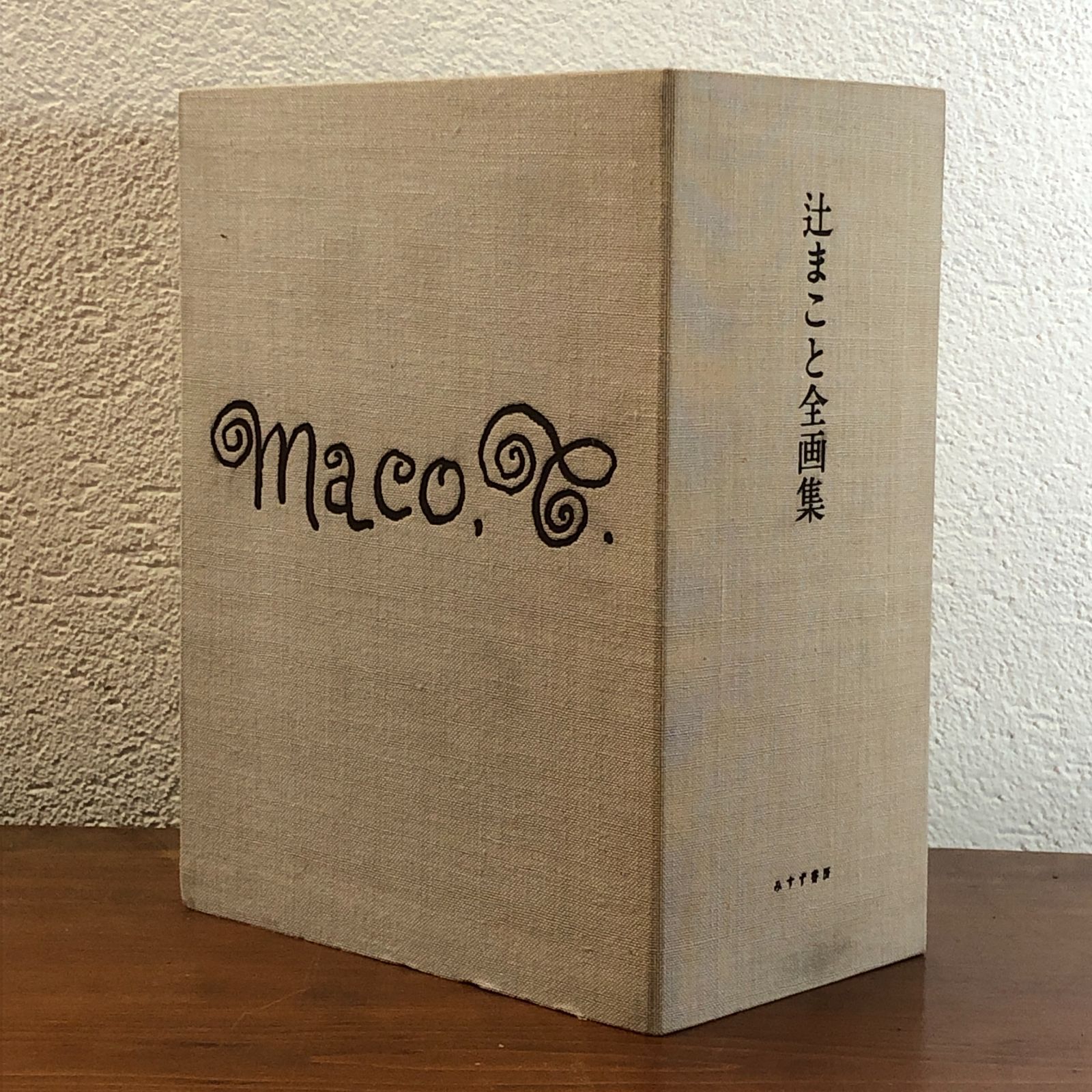 辻まこと全画集 全15冊揃い KY29H3 ff19はynm1 - メルカリ