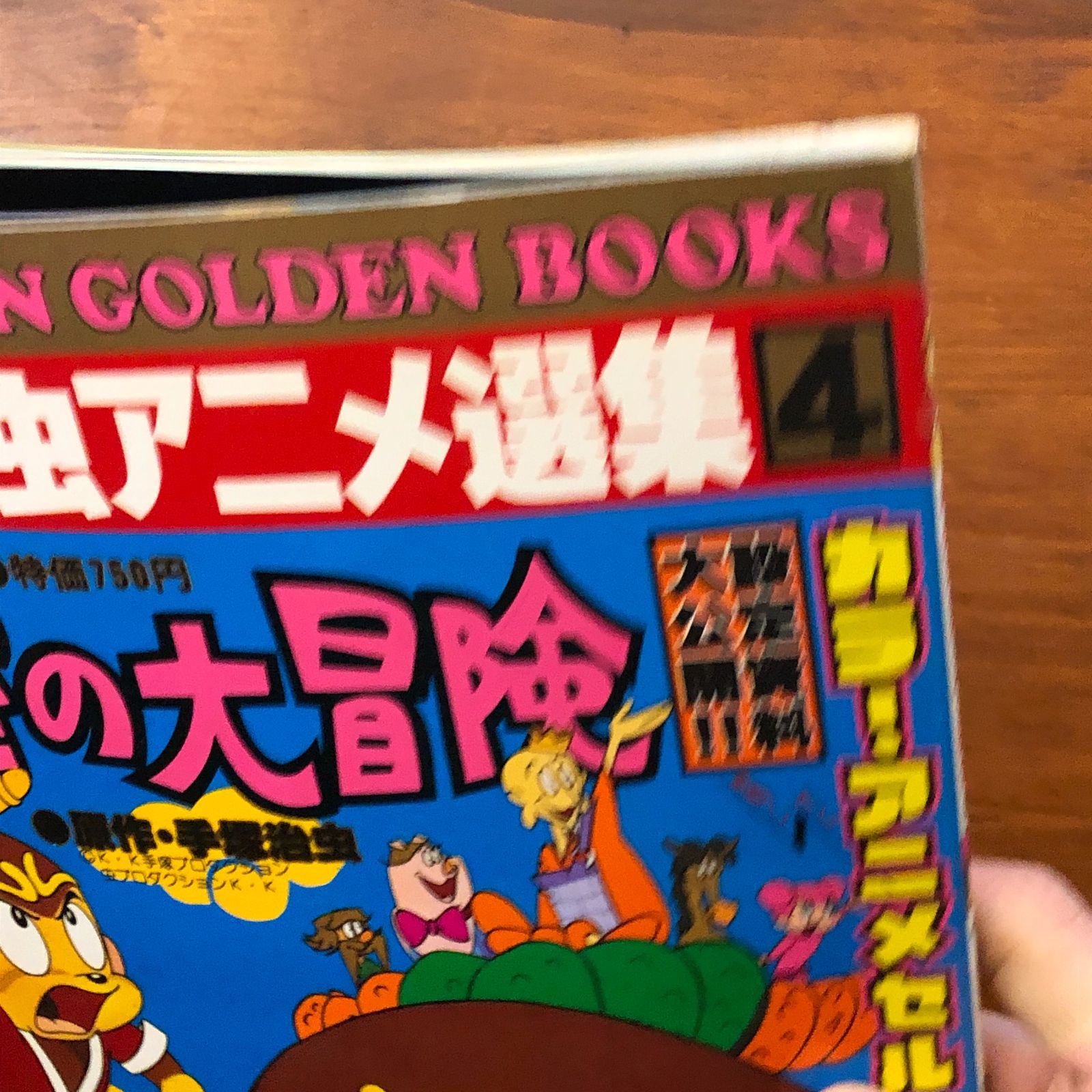 手塚治虫アニメ選集4 悟空の大冒険 カラー・アニメセル付属 設定資料大