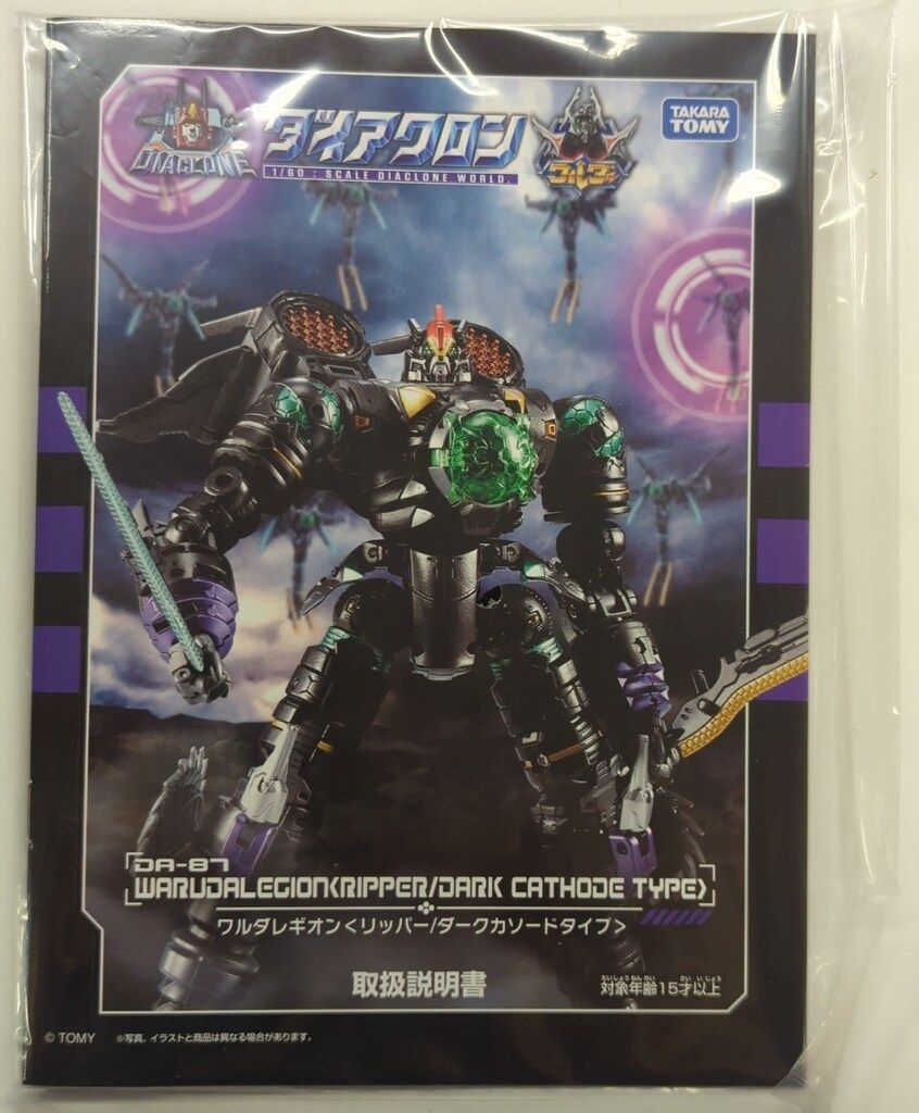タカラトミー ワルダレギオン (リッパー/ダークカソードタイプ) DA-87