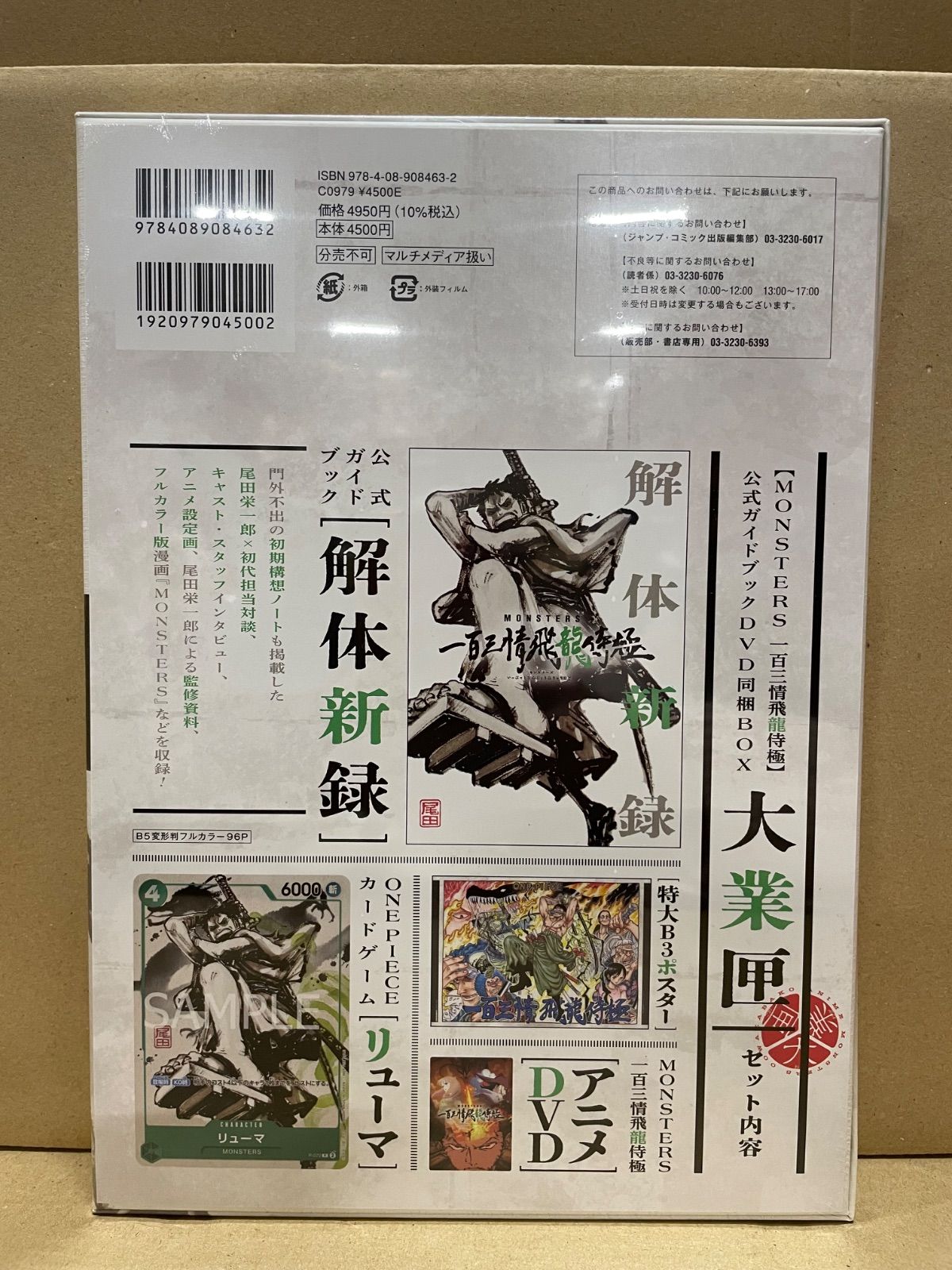 新品未開封】 「MONSTERSー百三情飛龍侍極」公式ガイドブックDVD同梱