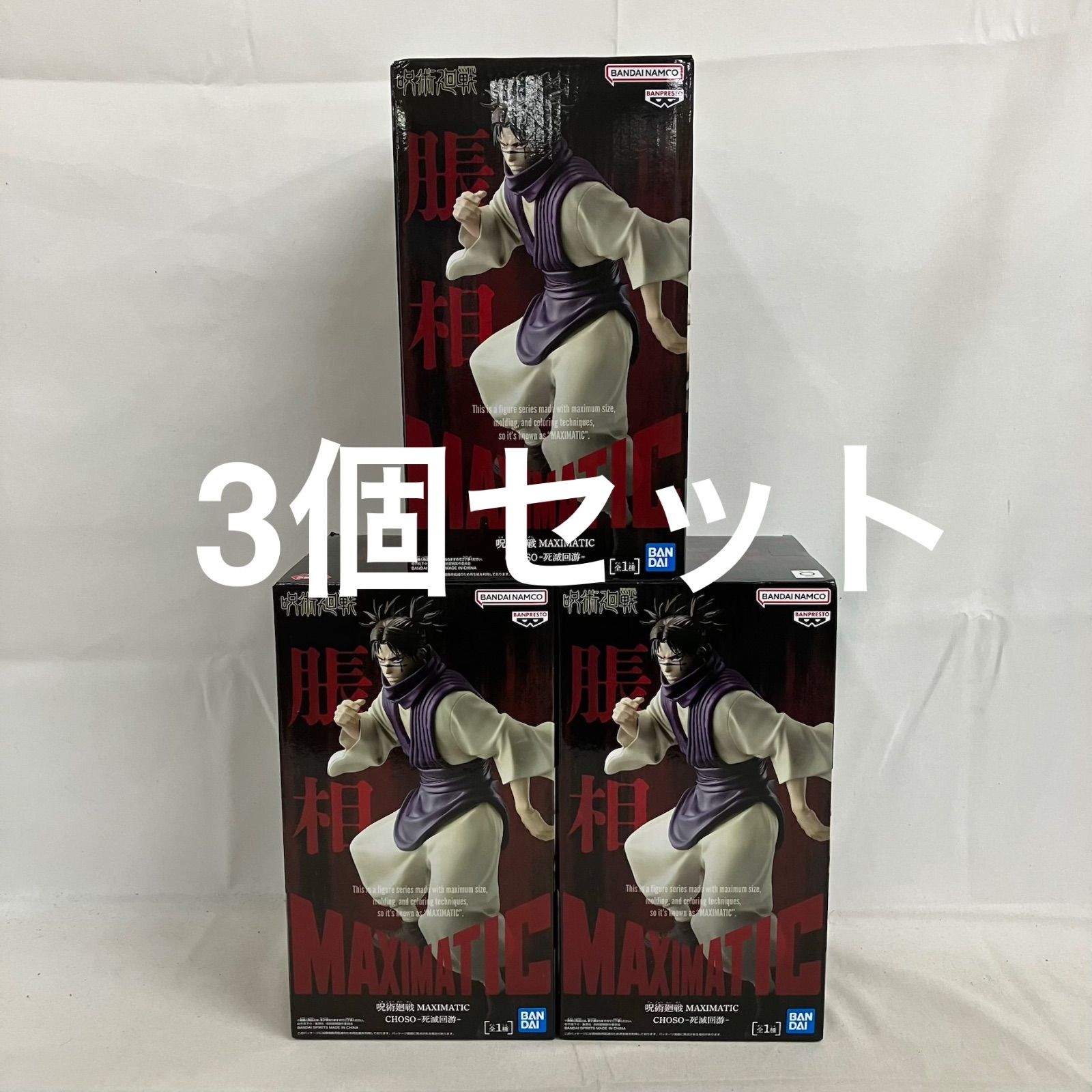 未開封 呪術廻戦 MAXIMATIC 脹相 死滅回遊 フィギュア 3個セット