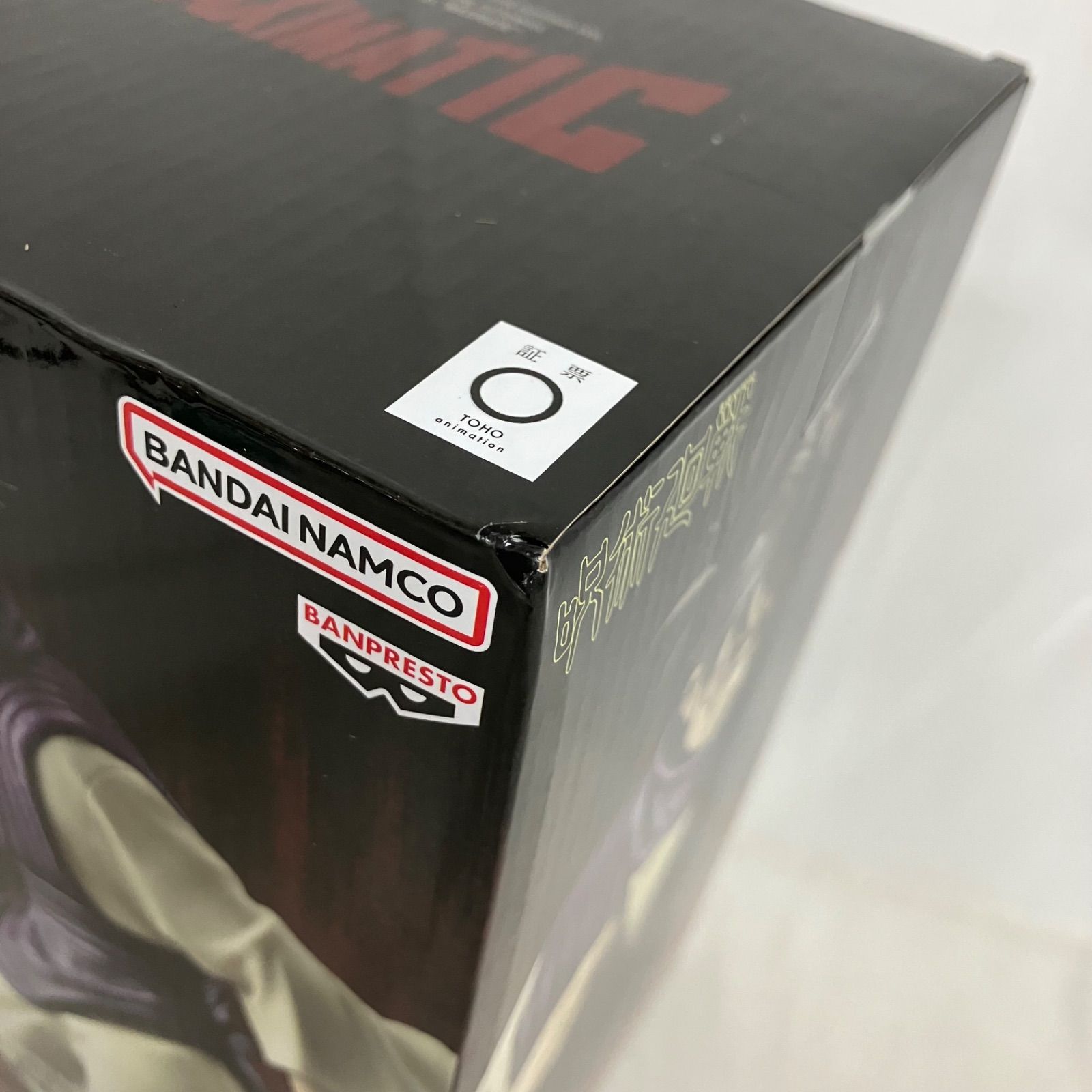 未開封 呪術廻戦 MAXIMATIC 脹相 死滅回遊 フィギュア 3個セット