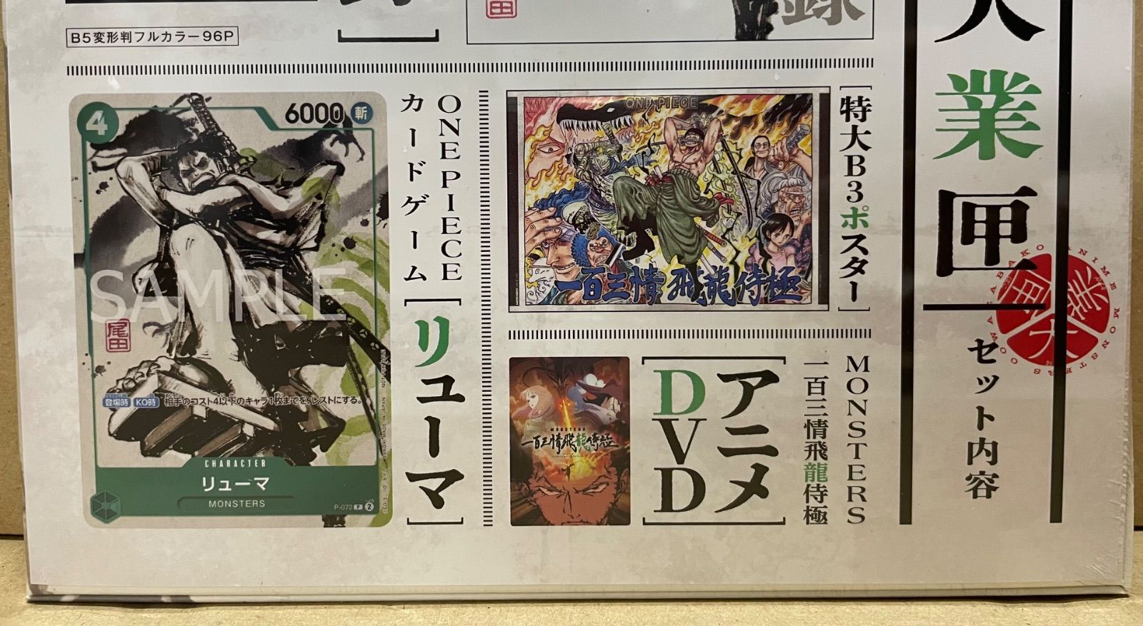 新品未開封】 「MONSTERSー百三情飛龍侍極」公式ガイドブックDVD同梱