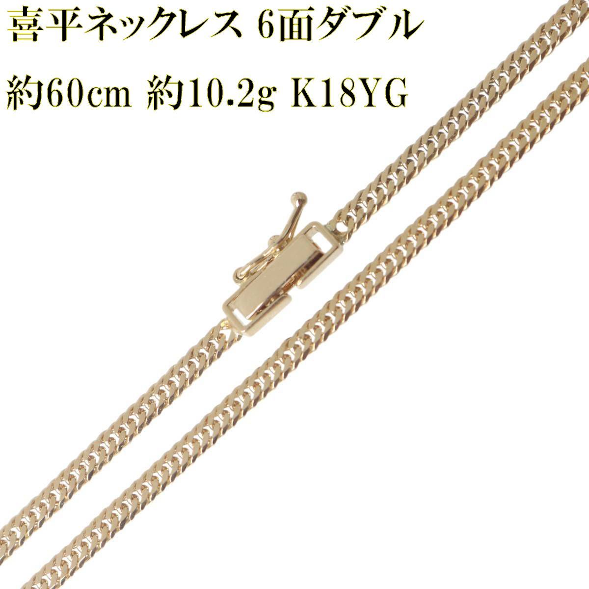 喜平ネックレス 6面ダブル チェーンネックレス K18 18金 YG イエロー