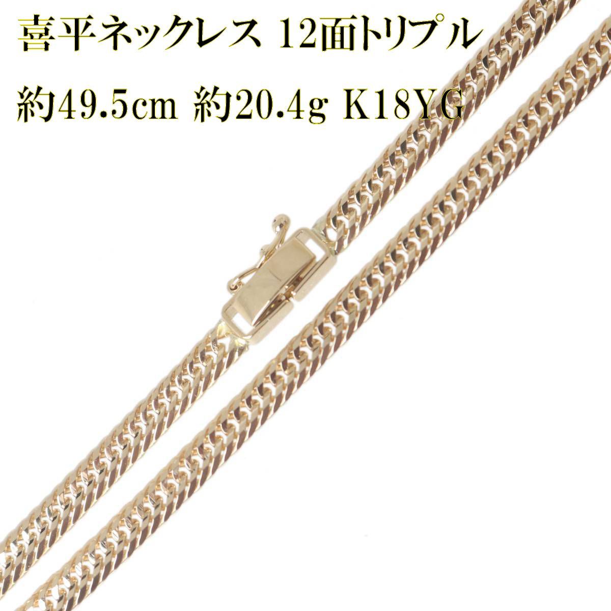 【新品・メルカリ最安値】12面 トリプル 約6.7g 45cm ネックレス造幣局 喜平ネックレス 12面トリプル チェーンネックレス K18 18金 YG