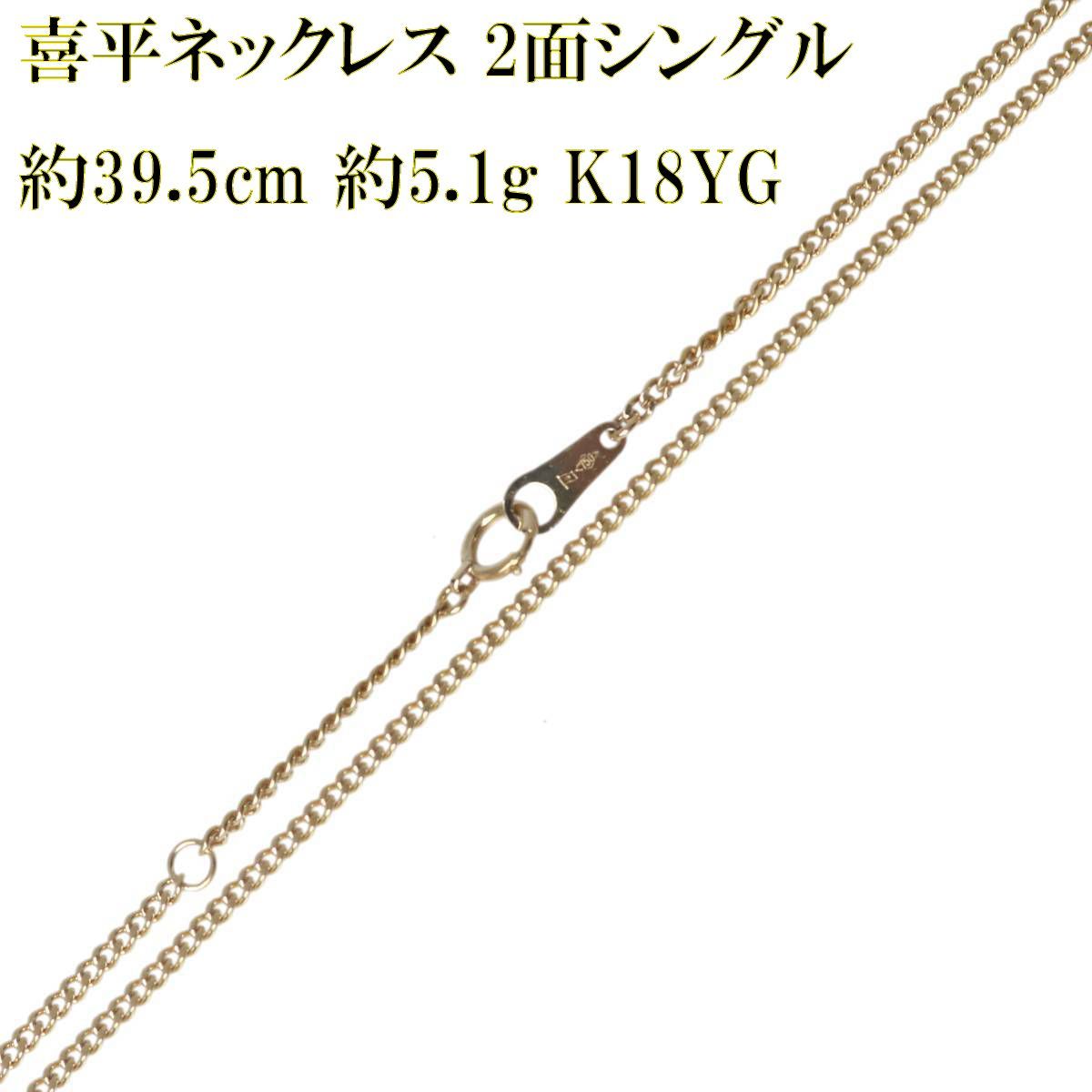 喜平ネックレス 2面シングル チェーンネックレス K18 18金 YG イエロー 