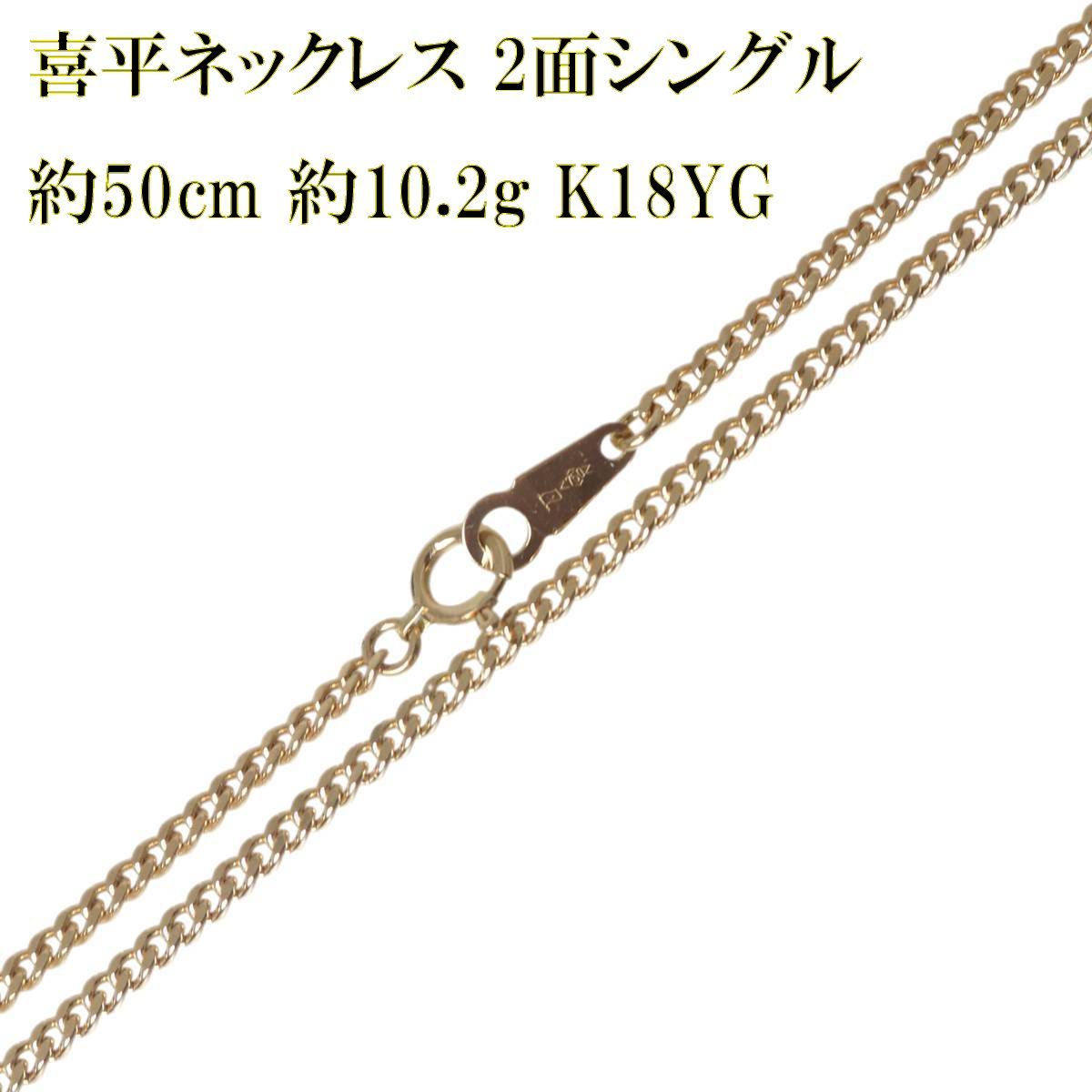 K18 喜平 2面 シングル チェーン ネックレス 18金 アクセサリー