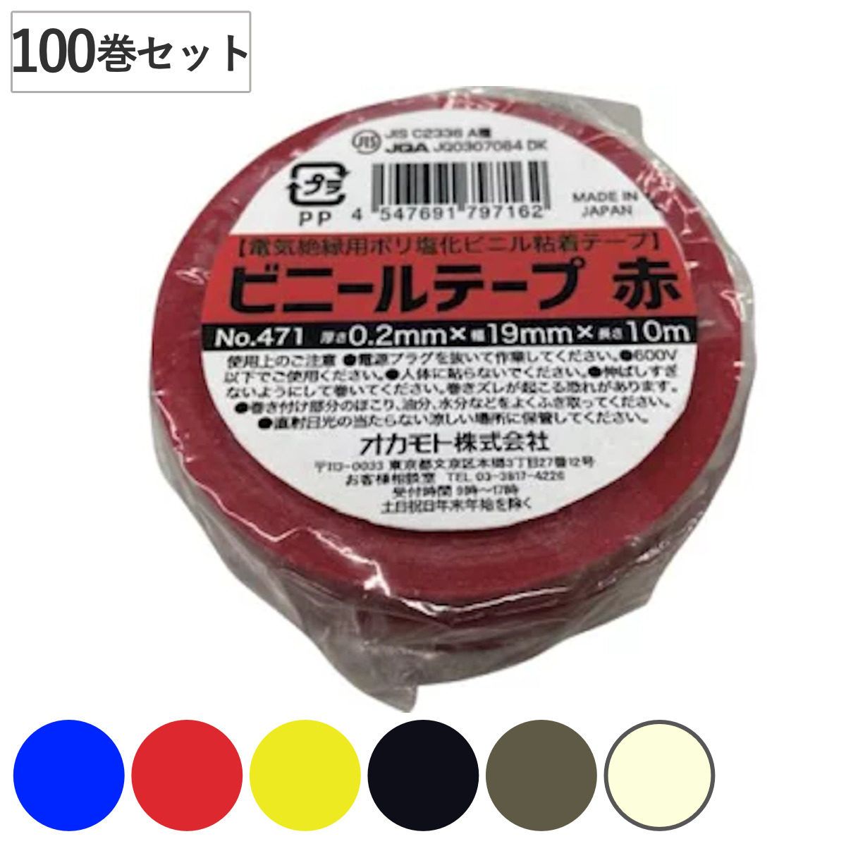 ビニールテープ 19mm×10m 100巻セット 青 赤 黄 黒 灰 白 No.471 （ 絶縁テープ 補修テープ 粘着テープ 補修用 貼る 静電気予防 感電予防 日本製 静電気 感電 電気 絶縁 ケーブル コード 配線 アース線 電気コード 排水管 水漏れ)