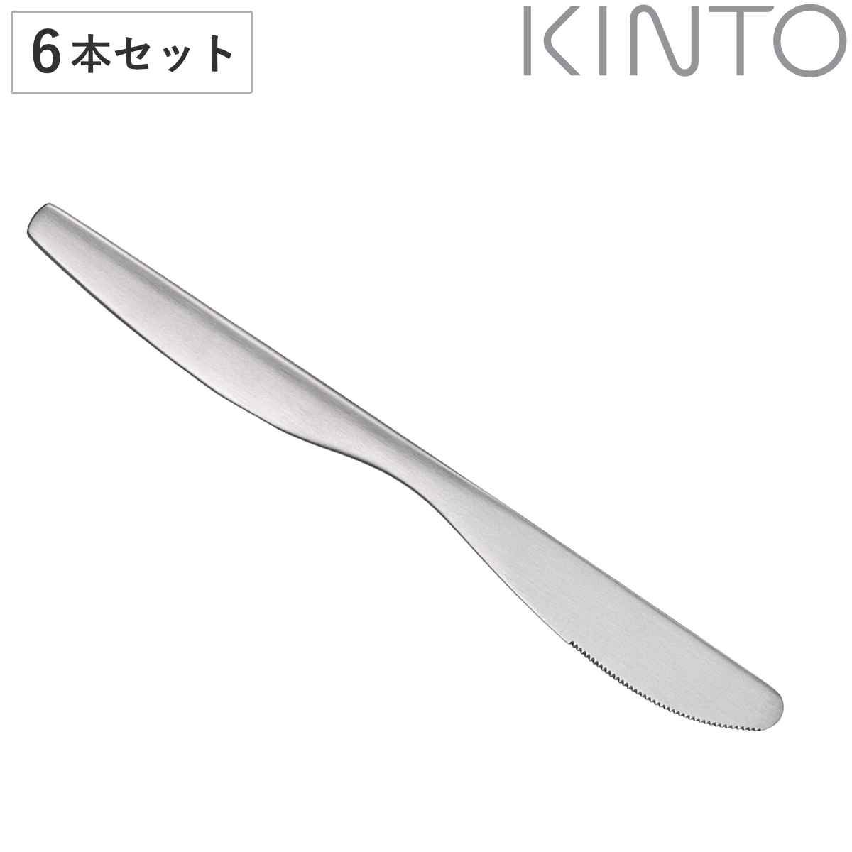 KINTO キントー ディナーナイフ 21.5cm HIBI ステンレス 6本セット （ ナイフ 洋食器 カトラリー テーブルナイフ おしゃれ シンプル ステンレス製 ）)