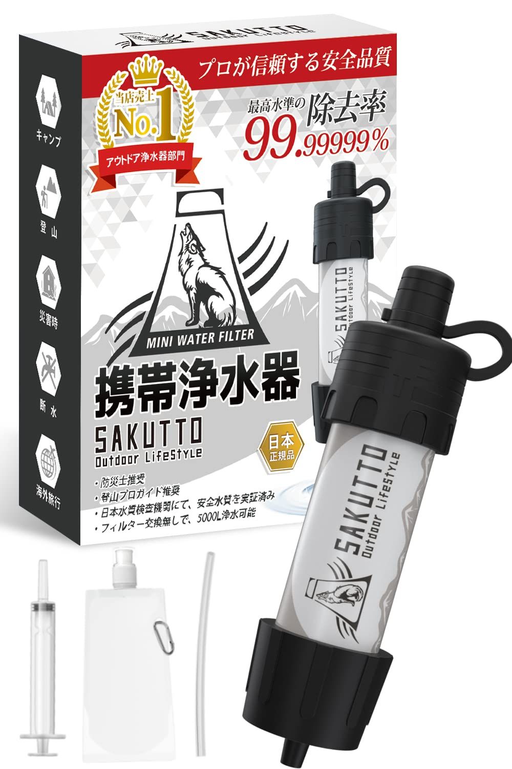 迅速に発送】SAKUTTO 携帯浄水器 防災グッズ 浄水器 災害 防災 濾過器