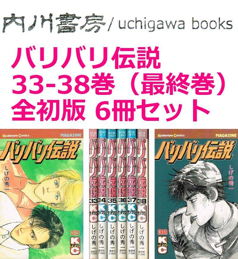 バリバリ伝説 33巻 34巻 35巻 36巻 37巻 38巻 （ 最終巻 ） 6冊 まとめ
