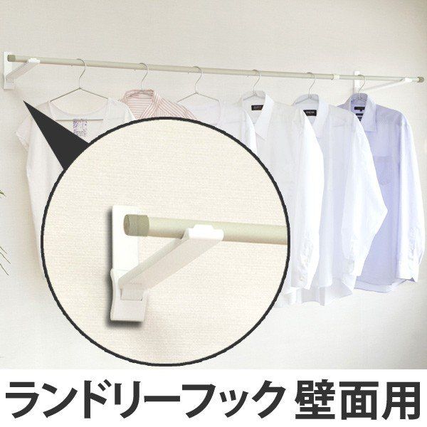 室内物干し ランドリーフック 壁面用タイプ （ 部屋干し 壁 室内物干し 室内物干 室内 物干し 洗濯 洗濯物干し 洗濯用品 省スペース ）)