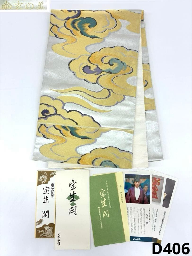 となみ帯 宝生閑 人間国宝 重要無形文化財 袋帯 幽玄の美 正絹 六通