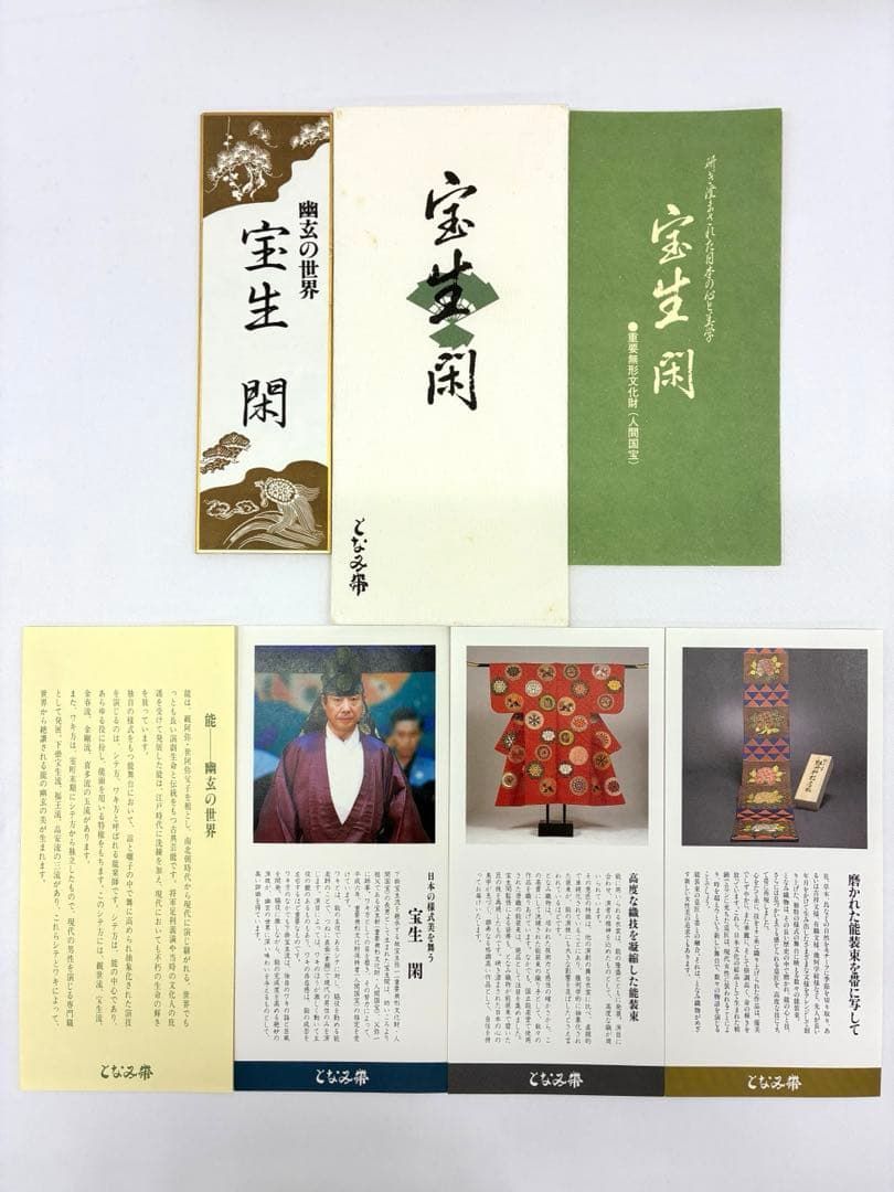 となみ帯 宝生閑 人間国宝 重要無形文化財 袋帯 幽玄の美 正絹 六通