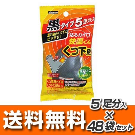 カイロ 快温くん 靴下用 使い捨て 5足分入×48袋セット 黒 （ 使い捨てカイロ ）) 11,248円