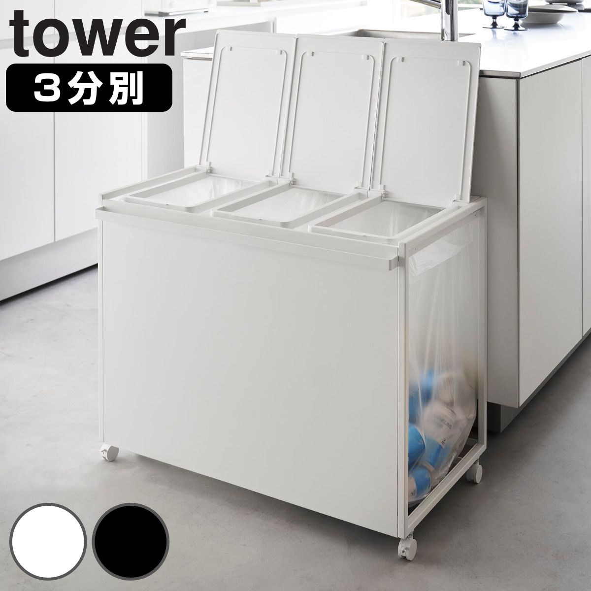 山崎実業 tower 蓋付き目隠し分別ダストワゴン タワー 45L 3分別 