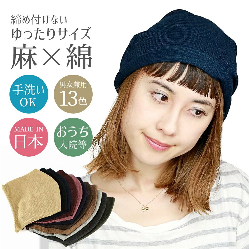日本製 ニット帽 薄い 軽い 麻 綿 レディース 帽子 メンズ 室内着用 医療ケア キャップ 医療用帽子 サマーニット帽 ネイビー 【MB】