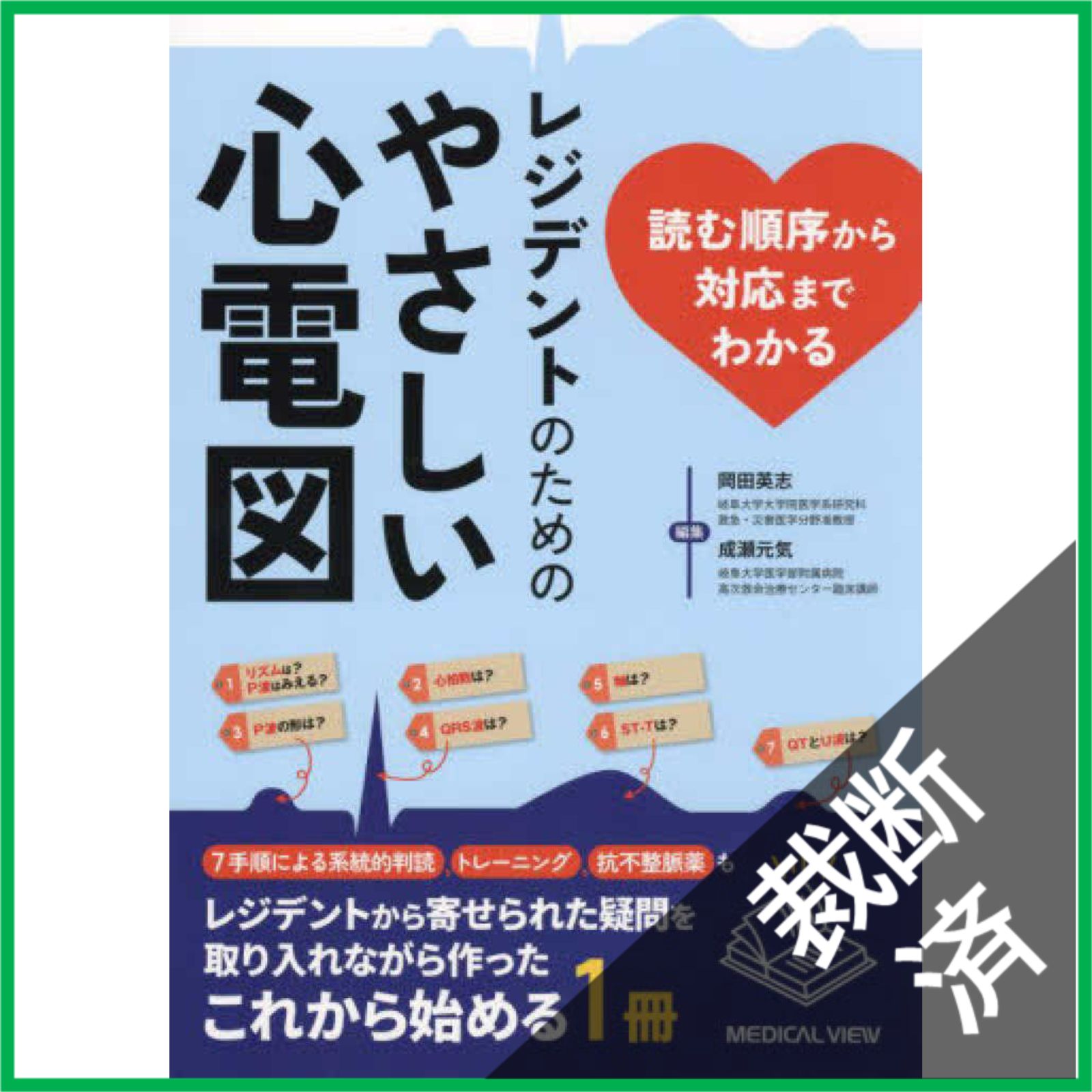 裁断済】 読む順序から対応までわかる レジデントのためのやさしい
