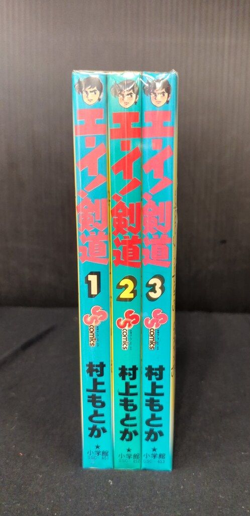小学館 少年サンデーコミックス 村上もとか エーイ!剣道全3巻 セット