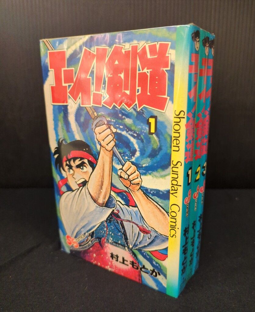小学館 少年サンデーコミックス 村上もとか エーイ!剣道全3巻 セット