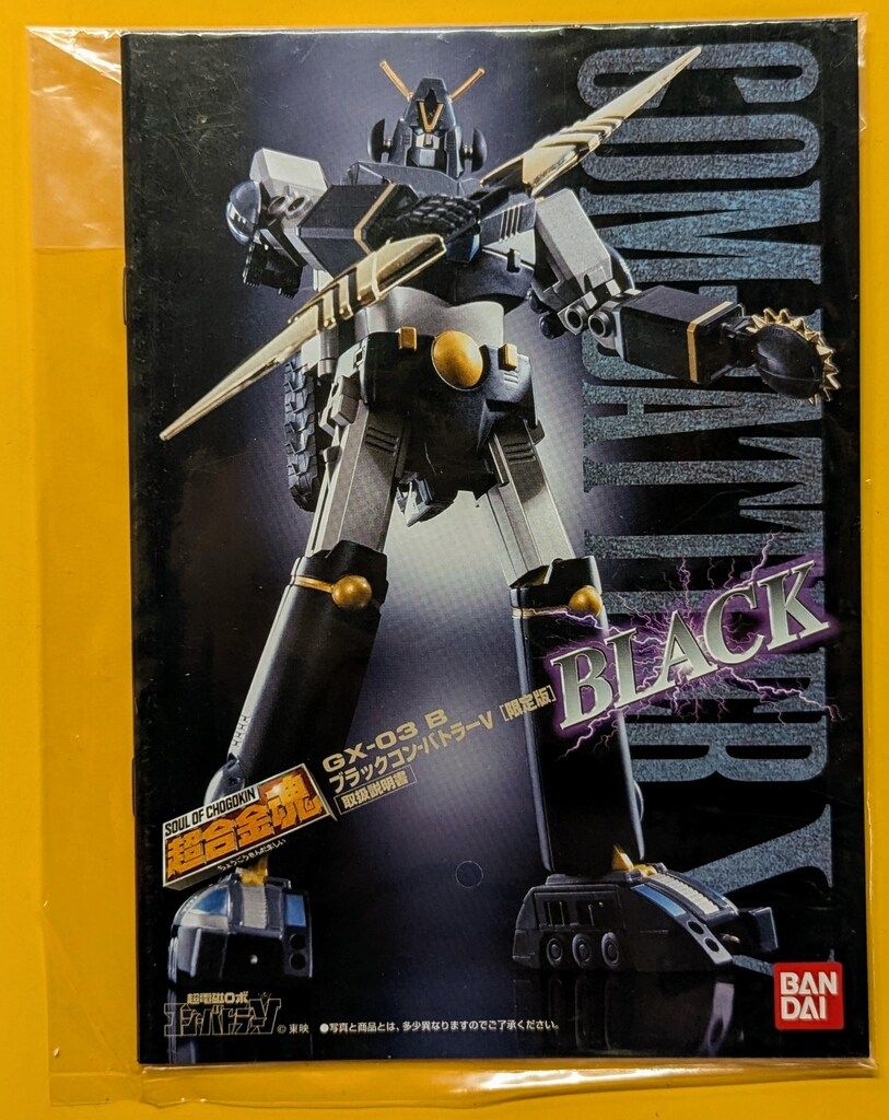 バンダイ 超合金魂 ブラックコンバトラーV GX-03B - メルカリ