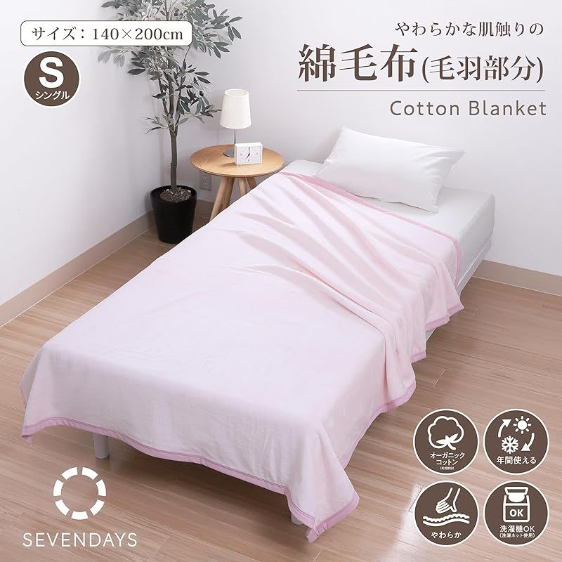 nishikawa 【 西川 】 セブンデイズ 綿毛布 シングル 洗える パイル 綿