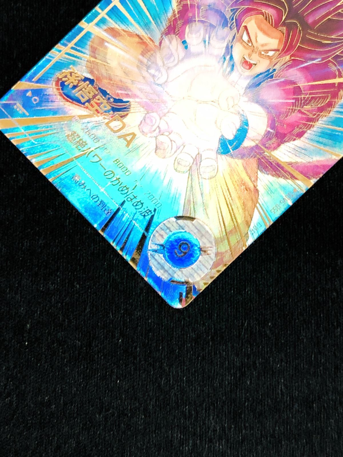 ドラゴンボールスーパーダイバーズ 孫悟空：DA(超絶パワーのかめはめ