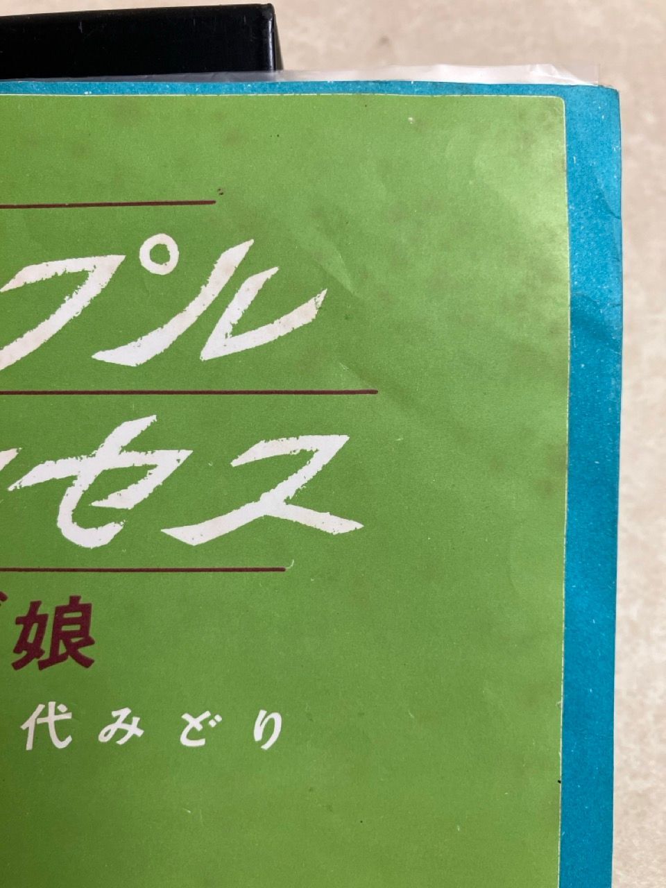 EP 田代みどり パイナップルプリンセス フルーツサラダ娘 7インチ