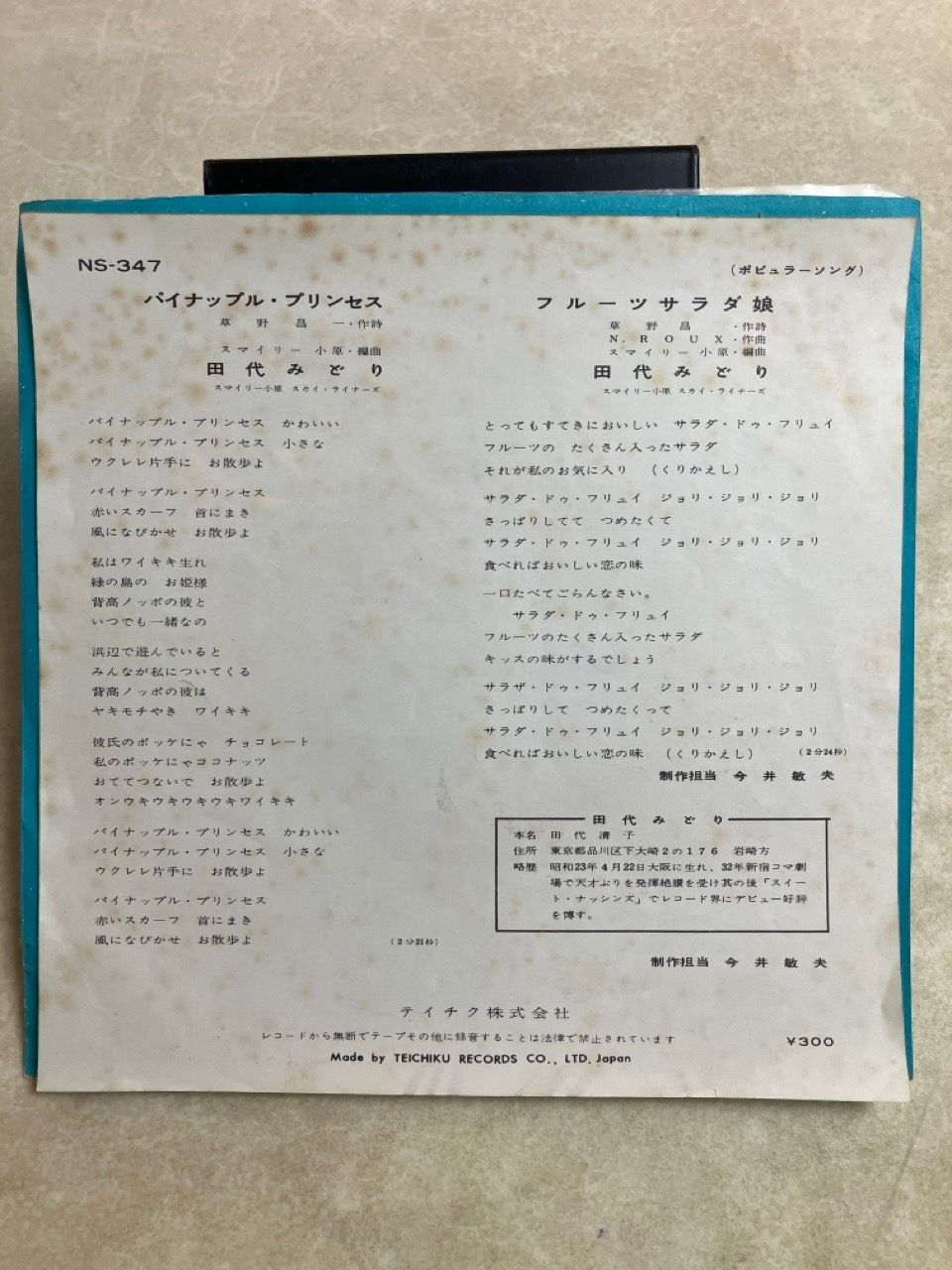 EP 田代みどり パイナップルプリンセス フルーツサラダ娘 7インチ