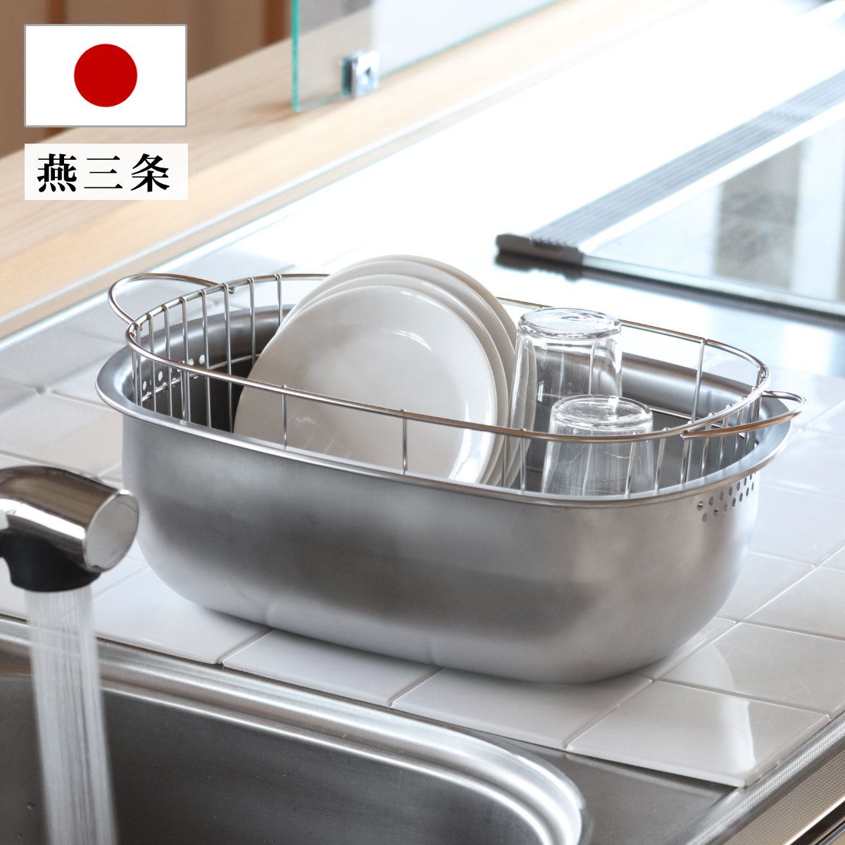 水切りラック ステンレスの水切りかご付き洗い桶 （ ステンレス 日本製 水切りかご 洗い桶 あらい桶 たらい 水切り桶 水切り 水切りカゴ 水切りバスケット ラック バスケット 野菜洗い つけ置き 水洗い 桶 ）)