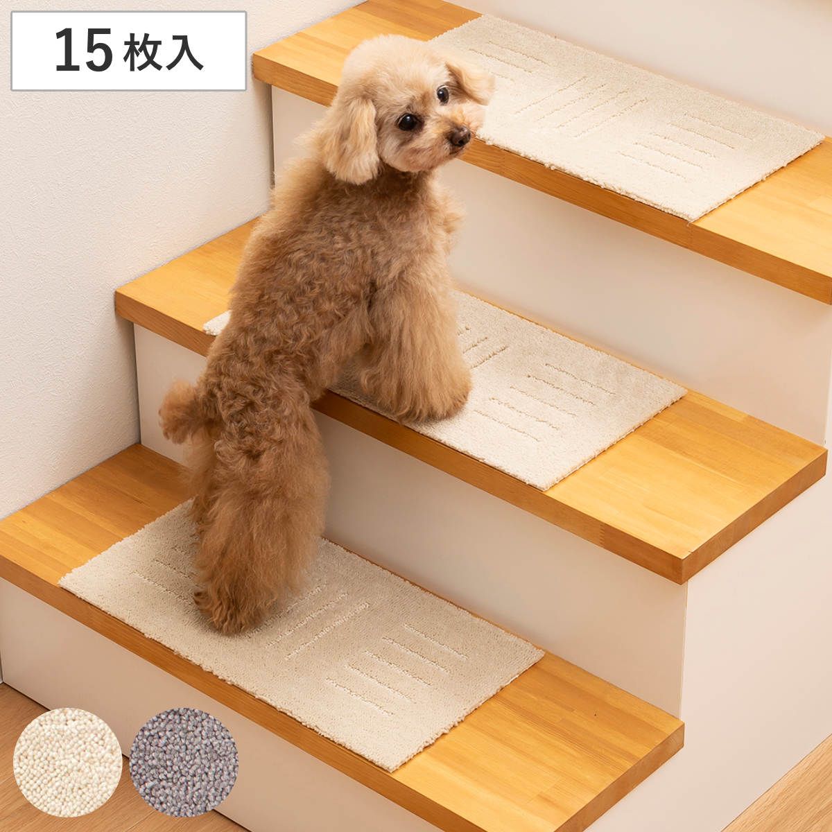 階段マット ピタペトモ ミニサイズ 22×45 15枚入り ペット 防音 滑らない （ ペットマット 階段 マット すべり止め ペット用 階段用 洗える 吸着 犬 猫 吸着マット 置くだけ ズレない 負担軽減 キズ防止 床暖対応 シンプル ） )